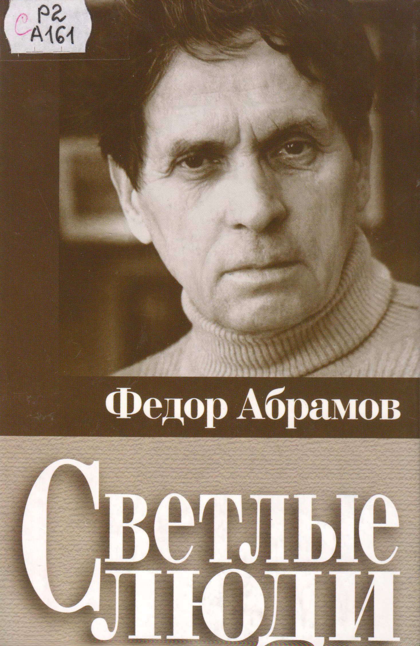 Абрамов Ф. - биография гениального писателя и лауреата Ленинской премии