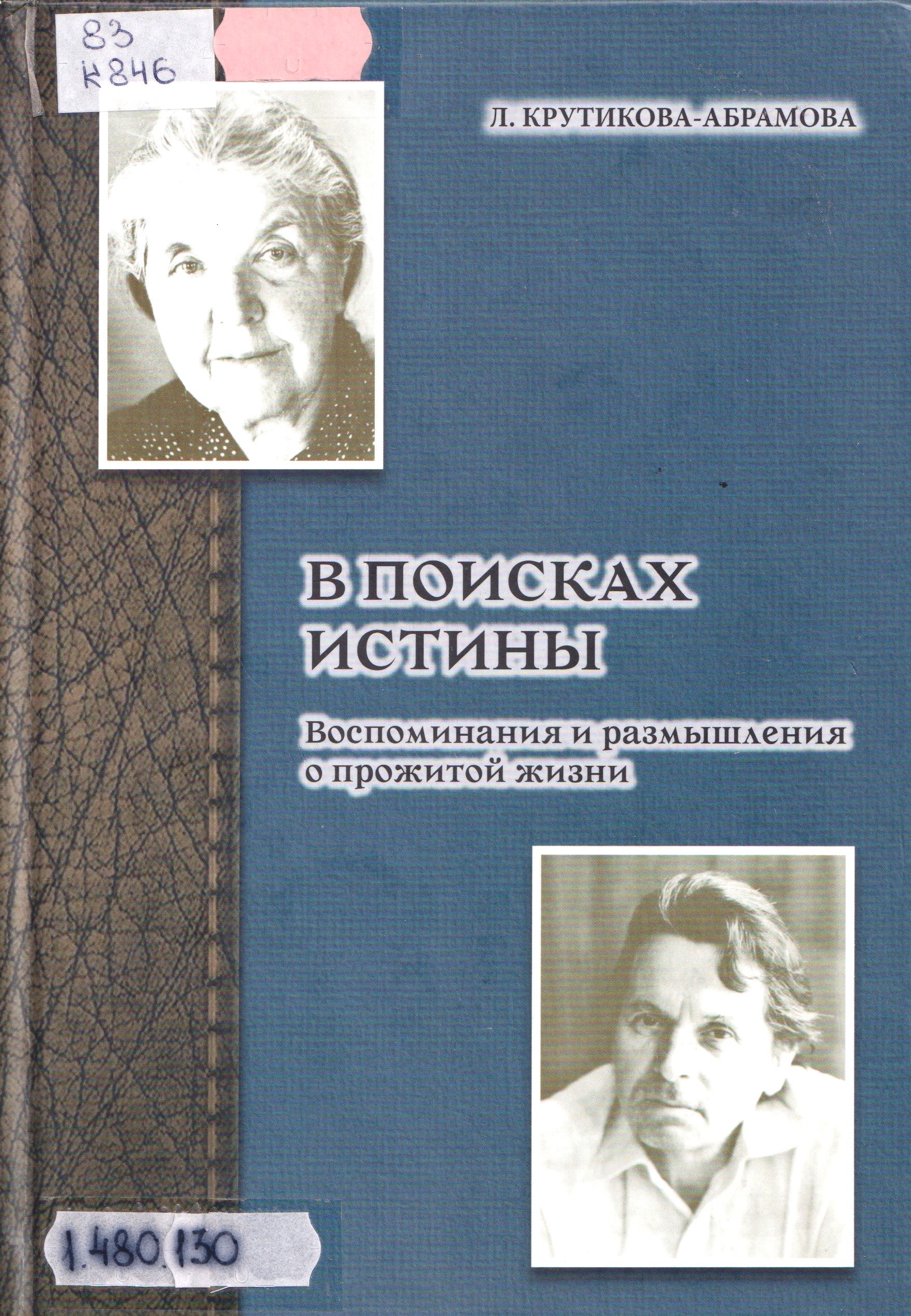 В поисках истинной. (Л. В. Крутикова-Абрамова).