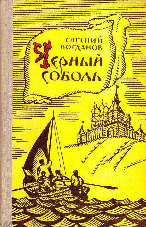 Повесть черный. Евгений Федорович Богданов черный Соболь. Богданов книга черный Соболь. Евгений Федорович Богданов писатель. Евгений Федорович Богданов. Лодейный Кормщик.